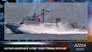 Быстрый и маневренный “Кентавр“ прошел успешные испытания