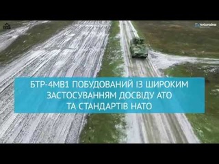 БТР-4МВ1 за стандартами НАТО від “ХКБМ ім. Морозова“ закінчив проходження заводських випробувань