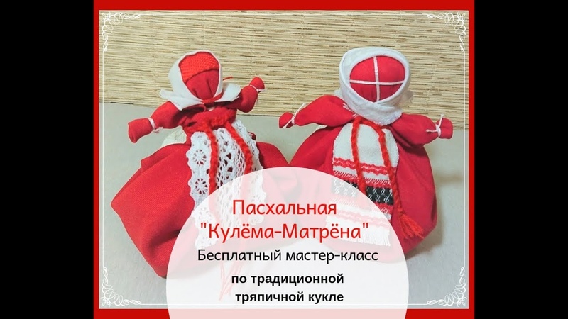 Мастер-класс Кулёма-Матрёна. Традиционная кукла. Презентация курса