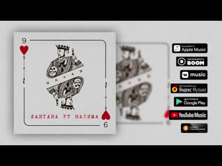 Natan feat. НАZИМА - Лантана (Альбом 9)