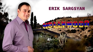 Эрик Саргсян - Hollywood #Hollywood #Tata #Eriksargsyan #Rostovondon #Rabiziashxarh
