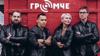 Группа Громче. Промо Видео 2019 Live