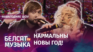 Шалёны Новы год. Святочнае шоу