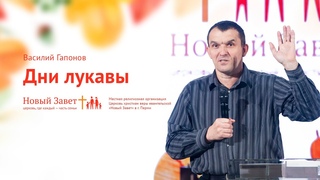 Василий Гапонов: Дни лукавы (20 октября 2019)