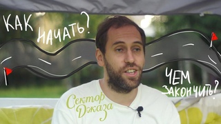 Как начать? Чем закончить? “Сектор джаза“, эпизод 18