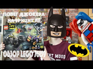 Обзор Lego 76159 Побег Джокера на трицикле