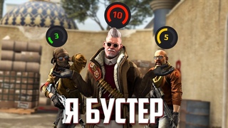 Я СТАЛ БУСТЕРОМ / CS:GO