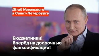 Бюджетники! Вперёд на досрочные фальсификации!