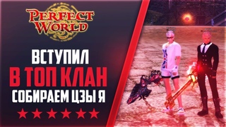 ПРОДОЛЖАЕМ СОБИРАТЬ ТОП 1 ПУХУ | ВСТУПИЛ В КЛАН | Дневники PWclassic  #59 | PERFECT WORLD