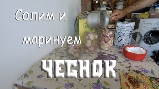 Солим и маринуем чеснок