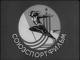 СоюзСпортФильм. Легкая атлетика. Бег на дистанции 100м и 200м.  Техника