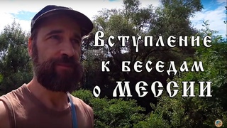 Вступление к беседам о Мессии