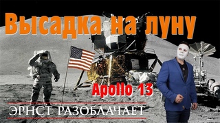 Американцы на Луне. Разоблачение? #17 Эрнст Разоблачает