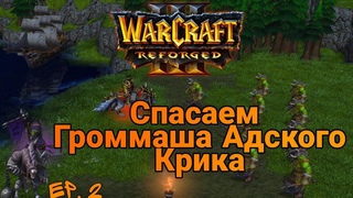 Спасаем Громмаша Адского Крика WarCraft 3 Reforged | Часть вторая.