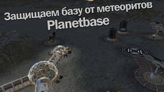 Защищаем базу от метеоритов - Planetbase