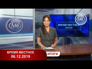 Время местное. Итоги - 06-12-2019