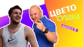 ЦВЕТОСУШКА. Выпуск 4