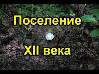 ❗ ⚜ Поселение ХII века ⚜ 🔱🌲🌳