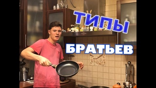 ТИПЫ БРАТЬЕВ КОНЕЦ// Федя Бармин