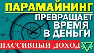 Новый Источник Пассивного Дохода! Секретный модуль по заработку