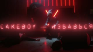 CAKEBOY - ИЗБАВЬСЯ (Премьера клипа 2020)