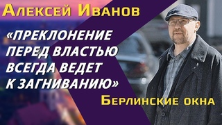 Алексей Иванов: борьба за свободу, в чем заслуга Дудя, зависть к немцам
