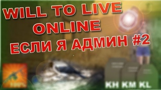 Will To Live Online - Если Я Админ # 2 | Топ 10 улучшений