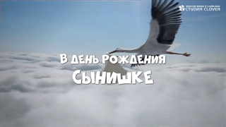 Поздравление с днем рождения ●  Поздравление сыну ● 14 лет