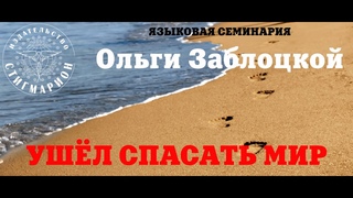 Языковая семинария. Часть 1 - Слово творящее начало