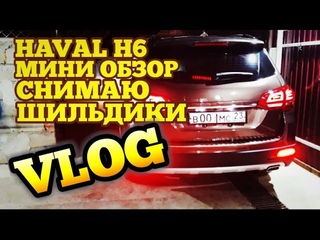 Мини обзор на HAVAL H6.Снимаю шильдики.Бодрый вид.