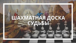Надежда Елеева.  Шахматная доска судьбы