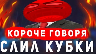 КОРОЧЕ ГОВОРЯ СЛИЛ ТРОФЕИ БРАВЛ СТАРС