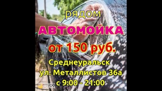 Автомойка в Среднеуральске