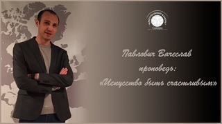 Павлович Вячеслав тема:“Искусство быть счастливым (Май 19,2019)