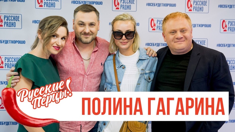 Полина Гагарина в утреннем шоу "Русские Перцы" на "Русском Радио" 24.05.2019
