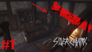 Хороший хоррор!! Silver Chains #1