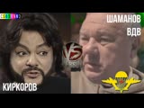 CSBSVNNQ Music - VERSUS - Киркоров VS Шаманов (Генерал ВДВ)