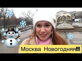 МОСКВА!!! Новогодние приготовления 2020!)))