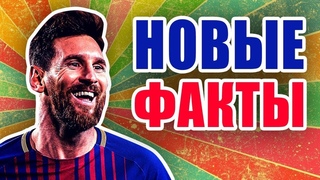 Интересные факты о футболе