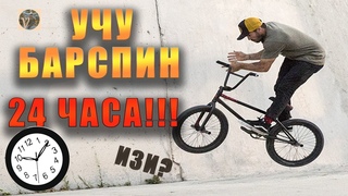 Возможно ли выучить бани бар за 24 часа?!??!//МОЖНО ли ВЫУЧИТЬ БАНИ БАР во 2 СЕЗОНЕ!!!???