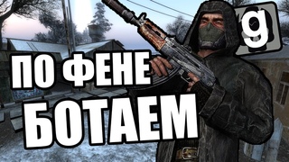 Ботаем по фене [Garry’s Mod StalkerRP]