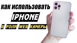 Как использовать Айфон в качестве веб-камеры (через WiFi или USB)