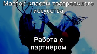Мастер-классы театрального искусства. Урок 3-й. Работа с партнёром.