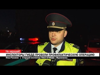 ИНСПЕКТОРЫ ГИБДД ПРОВЕЛИ ПРОФИЛАКТИЧЕСКУЮ ОПЕРАЦИЮ