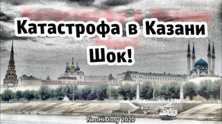 Что не так с Казанью? Шок!