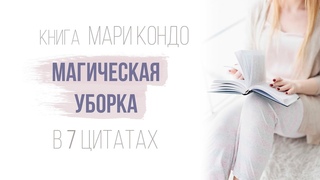 Книга Мари Кондо МАГИЧЕСКАЯ УБОРКА в 7 цитатах