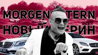MORGENSHTERN - Новый Мерин | 10 часов