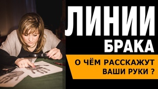 ЛИНИЯ БРАКА РАССКАЖЕТ О ВАС