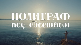 Полиграф – Под абсентом
