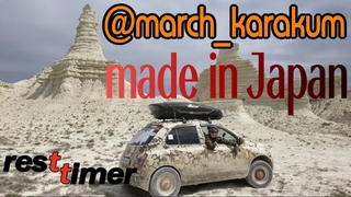 March_karakum. Made in Japan. История японского запорожца.